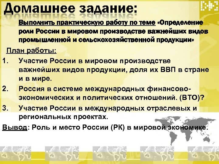 Выполнить практическую работу по теме «Определение роли России в мировом производстве важнейших видов промышленной