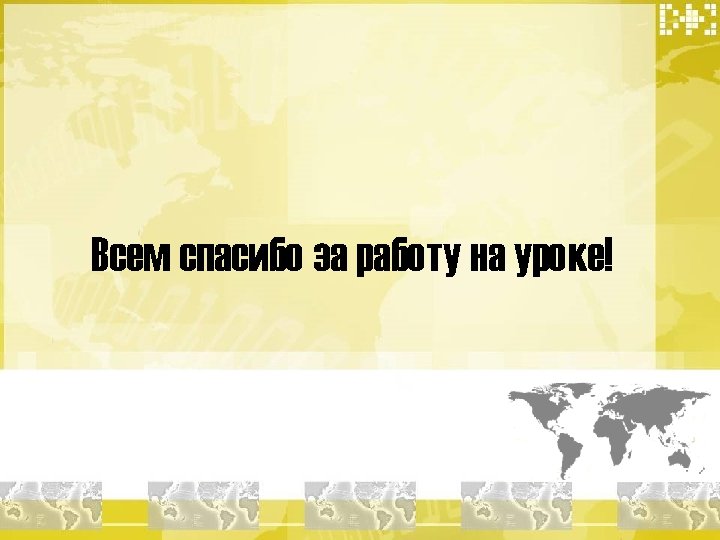 Всем спасибо за работу на уроке! 