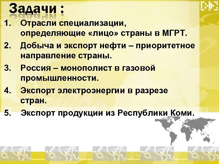 1. 2. 3. 4. 5. Отрасли специализации, определяющие «лицо» страны в МГРТ. Добыча и