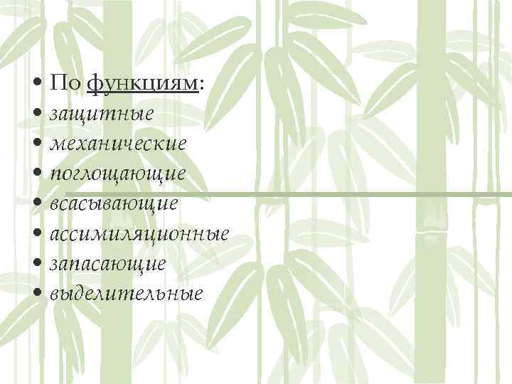  • По функциям: • защитные • механические • поглощающие • всасывающие • ассимиляционные