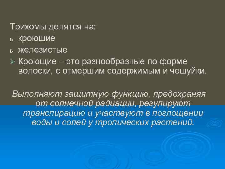 Трихомы делятся на: ь кроющие ь железистые Ø Кроющие – это разнообразные по форме