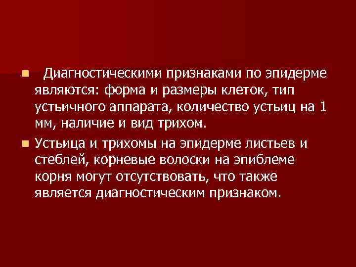 Диагностическими признаками по эпидерме являются: форма и размеры клеток, тип устьичного аппарата, количество устьиц