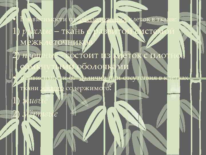  • В зависимости от расположения клеток в ткани: 1) рыхлые – ткань с