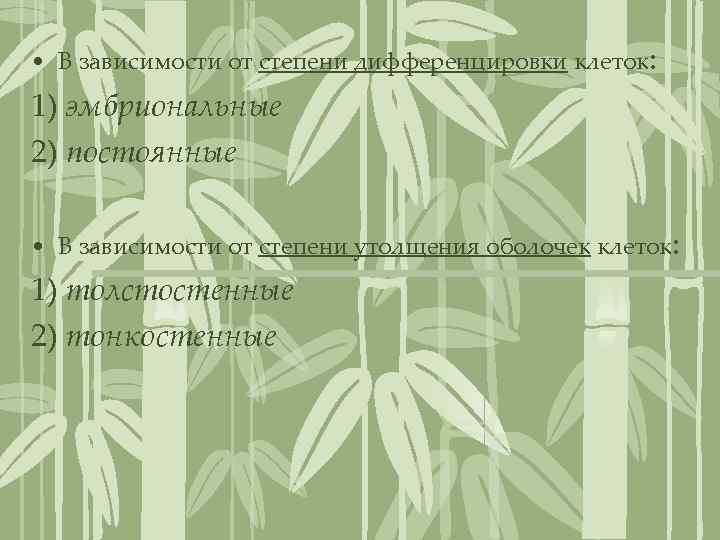  • В зависимости от степени дифференцировки клеток: 1) эмбриональные 2) постоянные • В