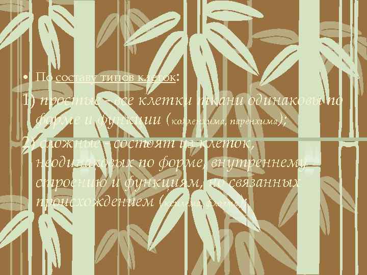  • По составу типов клеток: 1) простые - все клетки ткани одинаковы по