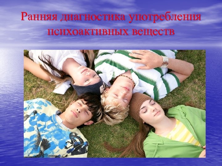 Ранняя диагностика употребления психоактивных веществ 