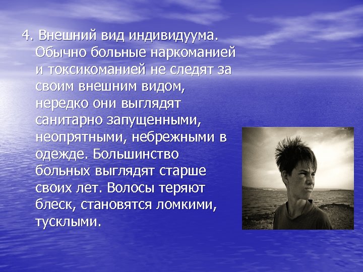 4. Внешний вид индивидуума. Обычно больные наркоманией и токсикоманией не следят за своим внешним