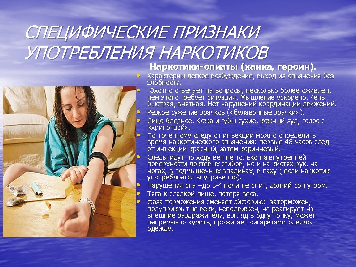 СПЕЦИФИЧЕСКИЕ ПРИЗНАКИ УПОТРЕБЛЕНИЯ НАРКОТИКОВ Наркотики-опиаты (ханка, героин). • Характерны легкое возбуждение, выход из опьянения