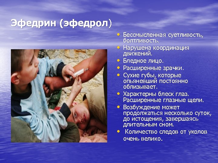 Эфедрин (эфедрол) • Бессмысленная суетливость, • • болтливость. Нарушена координация движений. Бледное лицо. Расширенные