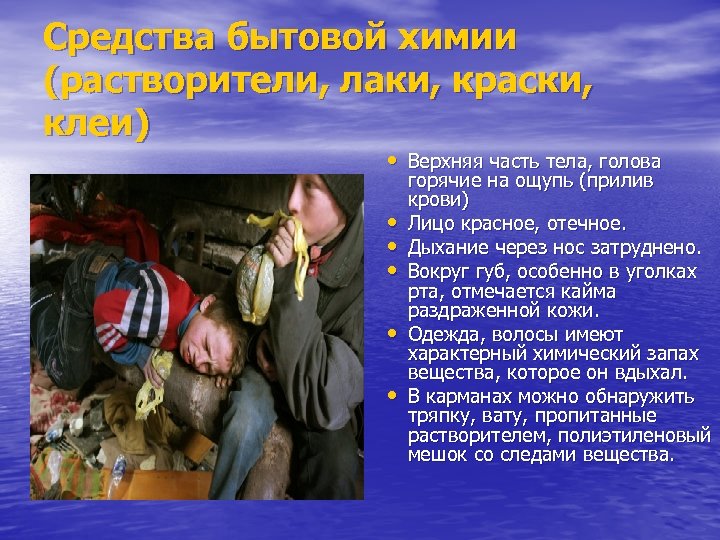 Средства бытовой химии (растворители, лаки, краски, клеи) • Верхняя часть тела, голова • •