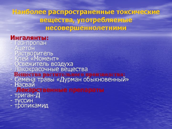 Наиболее распространенные токсические вещества, употребляемые несовершеннолетними Ингалянты: - Газ-пропан - Ацетон - Растворитель -