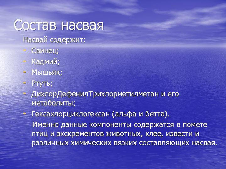 Состав насвая Насвай содержит: - Свинец; - Кадмий; - Мышьяк; - Ртуть; - Дихлор.