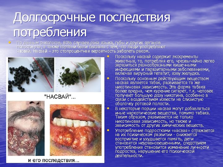  • Долгосрочные последствия потребления По данным онкологов, 80% случаев рака языка, губы и