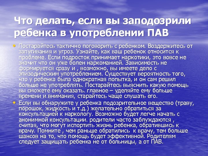 Что делать, если вы заподозрили ребенка в употреблении ПАВ • Постарайтесь тактично поговорить с