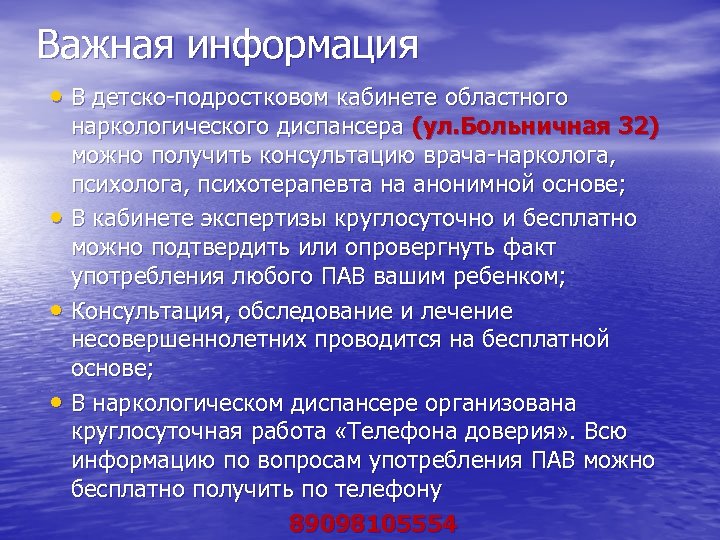 Важная информация • В детско-подростковом кабинете областного наркологического диспансера (ул. Больничная 32) можно получить