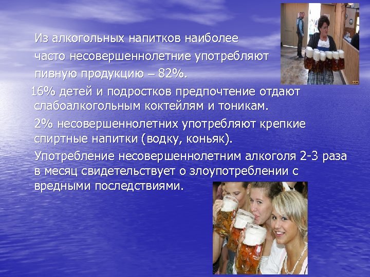 Из алкогольных напитков наиболее часто несовершеннолетние употребляют пивную продукцию – 82%. 16% детей и