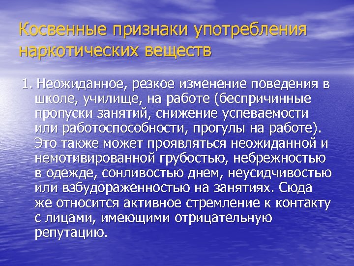 Косвенные признаки употребления наркотических веществ 1. Неожиданное, резкое изменение поведения в школе, училище, на