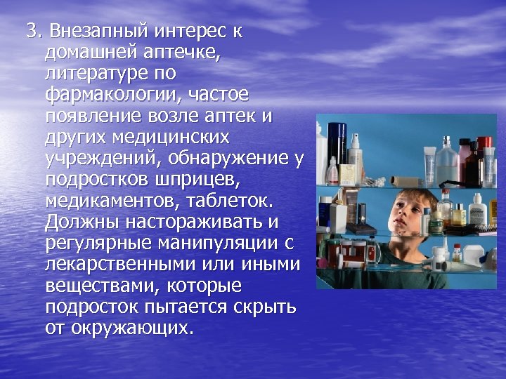 3. Внезапный интерес к домашней аптечке, литературе по фармакологии, частое появление возле аптек и