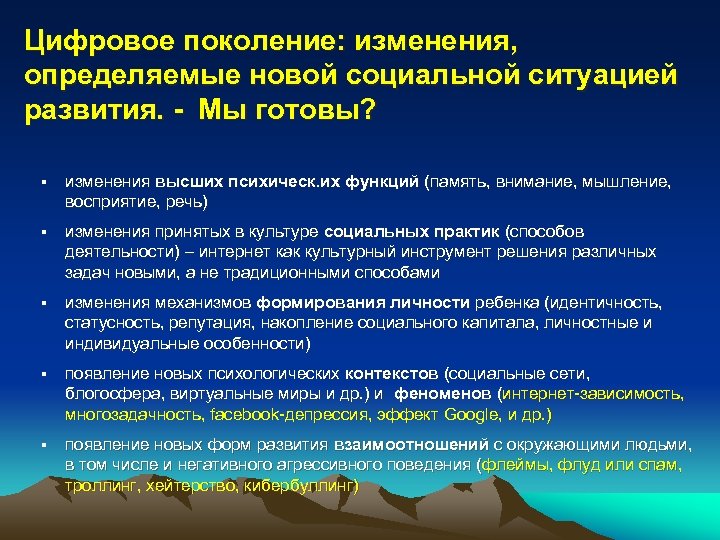 Изменения высоко. Особенности цифрового поколения. Цифровое поколение это определение. Поколение цифры. Механизмы смены социальной ситуации развития.