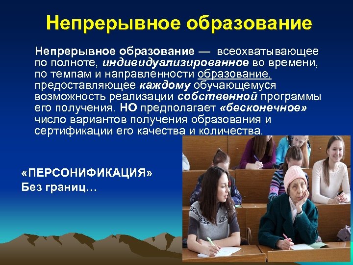  Непрерывное образование — всеохватывающее по полноте, индивидуализированное во времени, по темпам и направленности