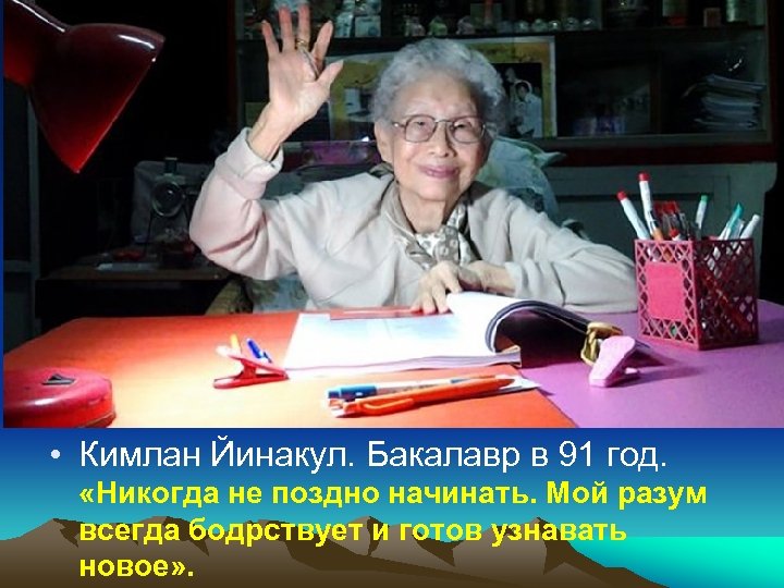 откул • Кимлан Йинакул. Бакалавр в 91 год. «Никогда не поздно начинать. Мой разум