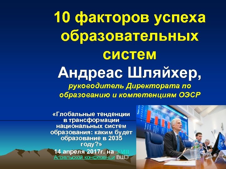 10 факторов успеха образовательных систем Андреас Шляйхер, руководитель Директората по образованию и компетенциям ОЭСР
