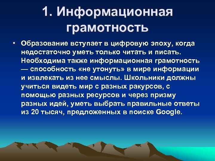 1. Информационная грамотность • Образование вступает в цифровую эпоху, когда недостаточно уметь только читать