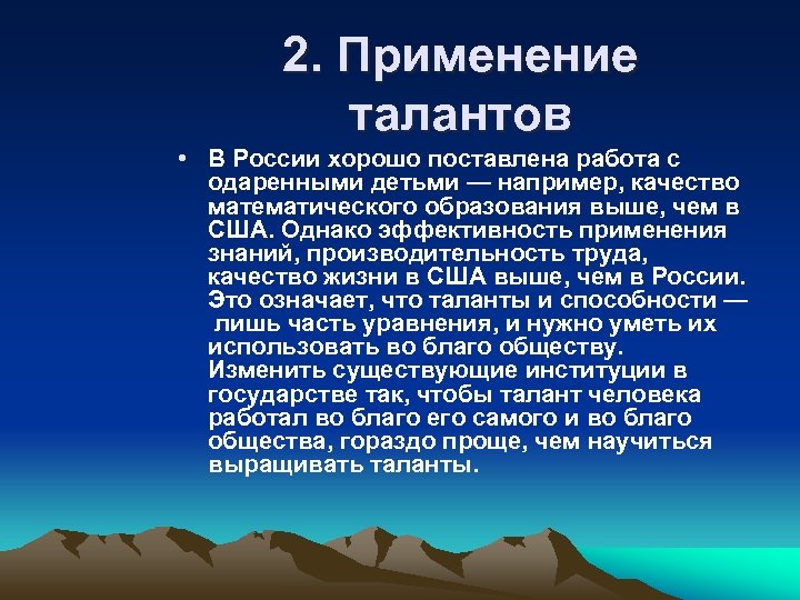 2. Применение талантов • В России хорошо поставлена работа с одаренными детьми — например,
