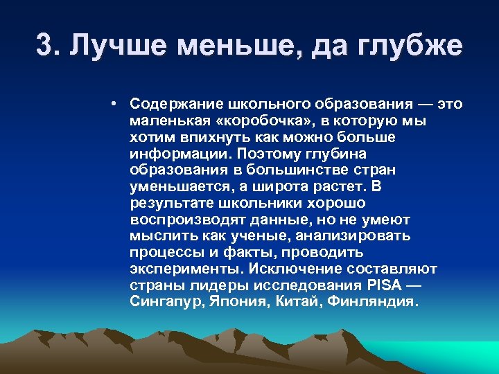 3. Лучше меньше, да глубже • Содержание школьного образования — это маленькая «коробочка» ,