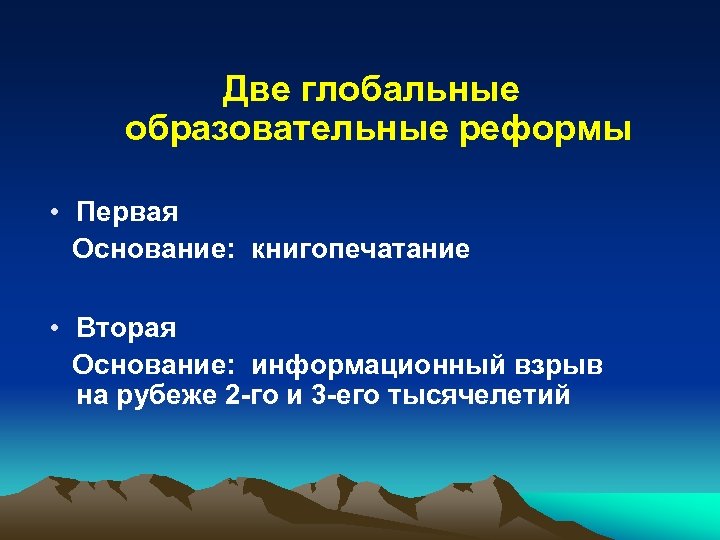 Две глобальные образовательные реформы • Первая Основание: книгопечатание • Вторая Основание: информационный взрыв на