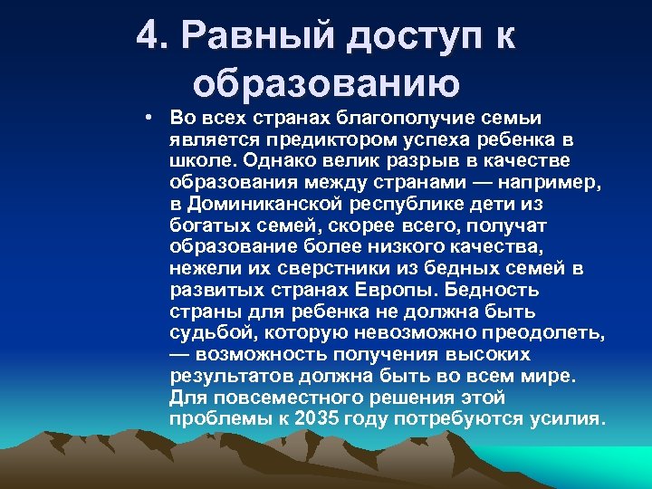 4. Равный доступ к образованию • Во всех странах благополучие семьи является предиктором успеха