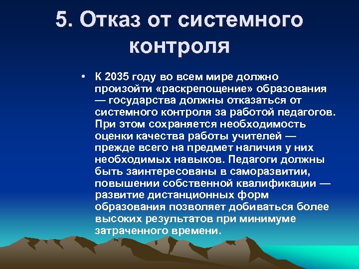 5. Отказ от системного контроля • К 2035 году во всем мире должно произойти