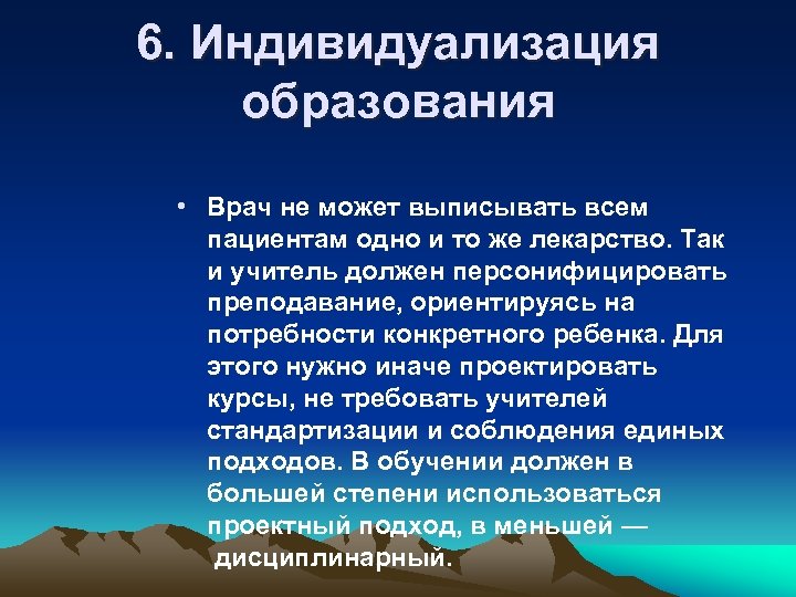 6. Индивидуализация образования • Врач не может выписывать всем пациентам одно и то же