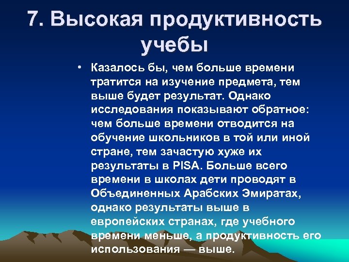 7. Высокая продуктивность учебы • Казалось бы, чем больше времени тратится на изучение предмета,