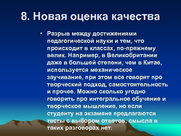 8. Новая оценка качества • Разрыв между достижениями педагогической науки и тем, что происходит