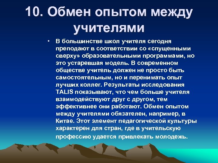 10. Обмен опытом между учителями • В большинстве школ учителя сегодня преподают в соответствии