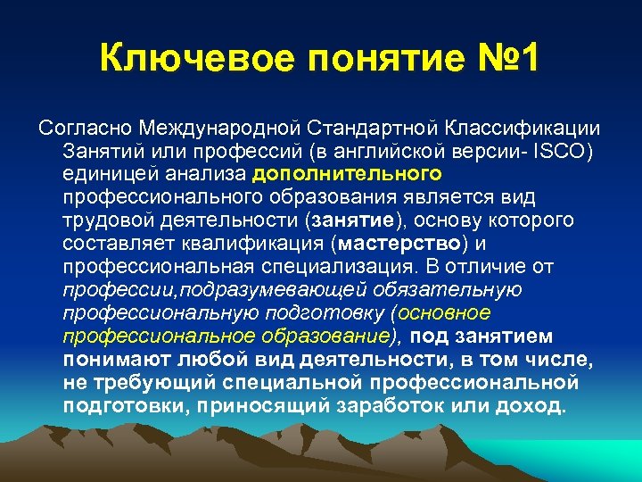 Ключевое понятие № 1 Согласно Международной Стандартной Классификации Занятий или профессий (в английской версии-