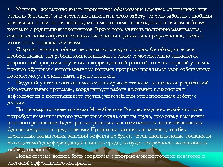  • Учитель: достаточно иметь профильное образование (среднее специальное или степень бакалавра) и качественно