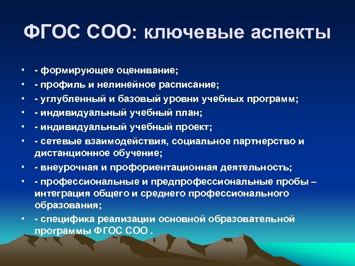 ФГОС СОО: ключевые аспекты • • • - формирующее оценивание; - профиль и нелинейное
