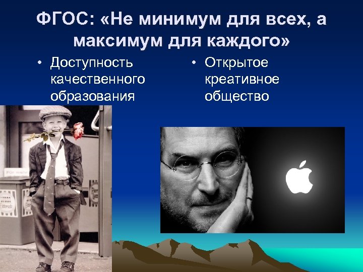 ФГОС: «Не минимум для всех, а максимум для каждого» • Доступность качественного образования •