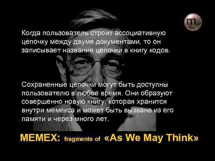 Когда пользователь строит ассоциативную цепочку между двумя документами, то он записывает название цепочки в