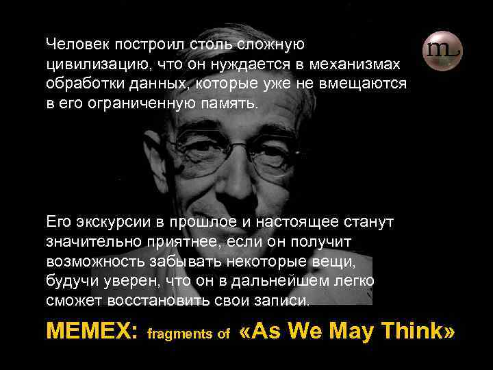 Человек построил столь сложную цивилизацию, что он нуждается в механизмах обработки данных, которые уже