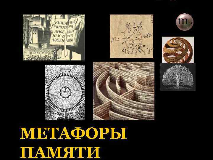 МЕТАФОРЫ ПАМЯТИ 