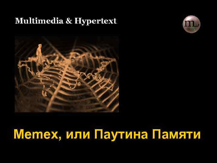Multimedia & Hypertext Memex, или Паутина Памяти 