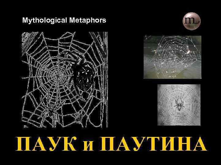 Mythological Metaphors ПАУК и ПАУТИНА 