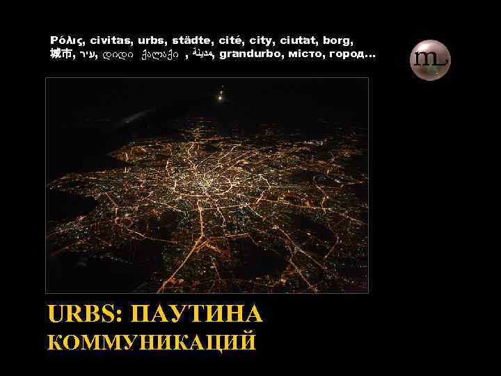 Pόλις, civitas, urbs, städte, cité, city, ciutat, borg, 城市, , עיר დიდი ქალაქი ,