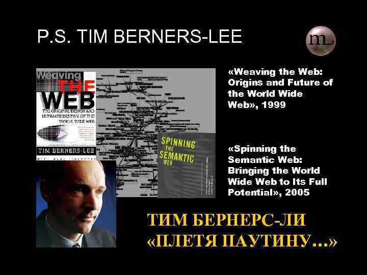 P. S. TIM BERNERS-LEE «Weaving the Web: Origins and Future of the World Wide