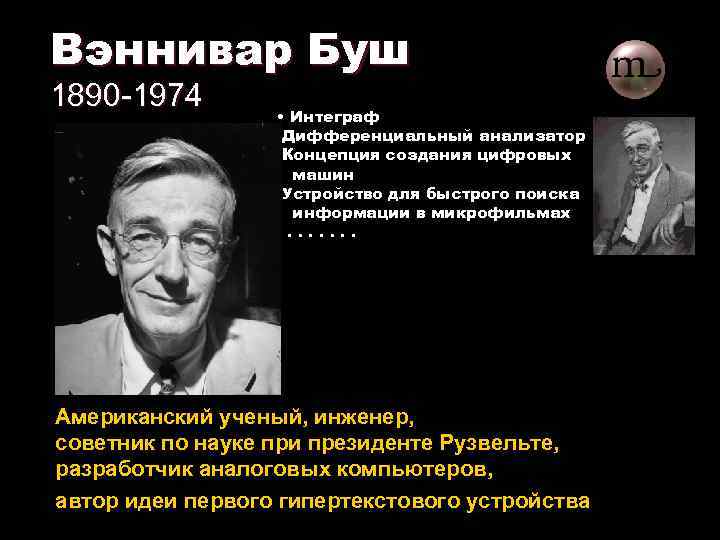 Вэннивар Буш 1890 -1974 • Интеграф Дифференциальный анализатор Концепция создания цифровых машин Устройство для