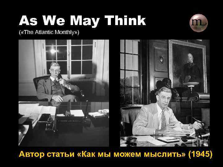 As We May Think ( «The Atlantic Monthly» ) Автор статьи «Как мы можем