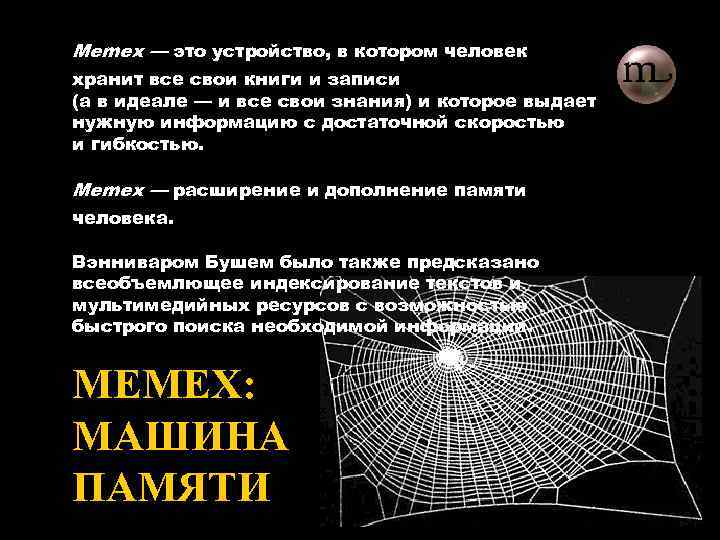 Memex — это устройство, в котором человек хранит все свои книги и записи (а